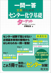 一問一答 文系のためのセンター化学基礎ターゲット