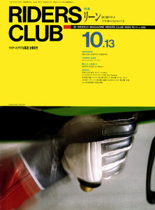 RIDERS CLUB 1989年10月13日号 No.146 電子書籍版