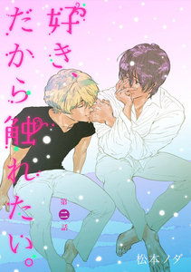 好き、だから触れたい。 第2話【単話売】 電子書籍版