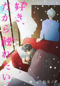 好き、だから触れたい。 第3話【単話売】 電子書籍版