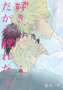 好き、だから触れたい。 第4話【単話売】 電子書籍版