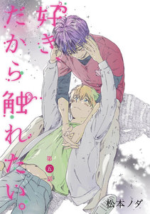 好き、だから触れたい。 最終話【単話売】 電子書籍版