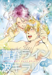 青春ライン波キラリ 中編【単話売】 電子書籍版