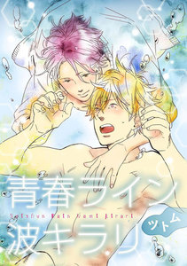 青春ライン波キラリ 後編【単話売】 電子書籍版