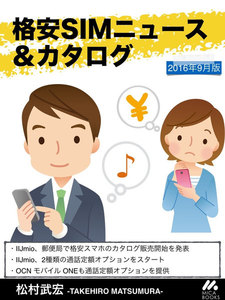 格安SIMニュース&カタログ 2016年9月版