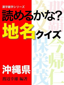 読めるかな?地名クイズ 沖縄県
