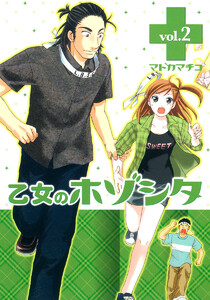 乙女のホゾシタ (2) 電子書籍版