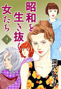 昭和を生き抜く女たち (2) 電子書籍版