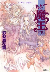 ちょー魔王(下) 電子書籍版