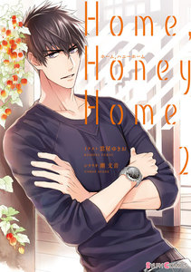 Home,Honey Home 2【電子限定特典付き】 電子書籍版