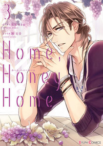 Home,Honey Home 3【電子限定特典付き】 電子書籍版