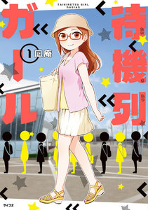 待機列ガール