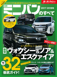 モーターファン別冊 ニューモデル速報 2017-2018年 最新ミニバンのすべて 電子書籍版