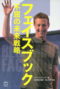 フェイスブック 不屈の未来戦略