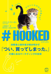 ♯HOOKED 消費者心理学者が解き明かす「つい、買ってしまった。」の裏にあるマーケティングの技術