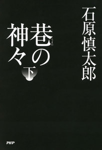 巷の神々