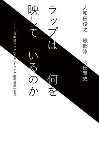 ラップは何を映しているのか(毎日新聞出版) ――「日本語ラップ」から「トランプ後の世界」まで
