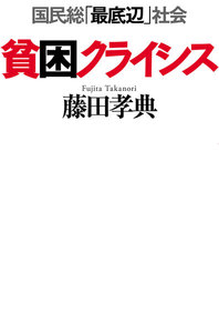 貧困クライシス(毎日新聞出版) 国民総「最底辺」社会