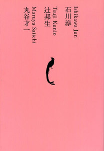 石川淳/辻邦生/丸谷才一 電子書籍版
