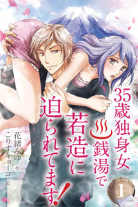 35歳独身女。銭湯で若造に迫られてます!
