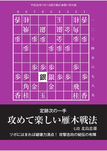 将棋世界(日本将棋連盟発行) 攻めて楽しい雁木戦法 スペシャル版 電子書籍版