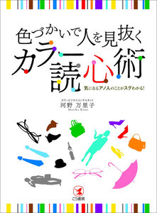 色づかいで人を見抜く カラー読心術―――気になるアノ人のことがスグわかる!
