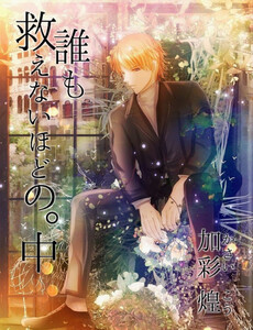 誰も救えないほどの。中 電子書籍版