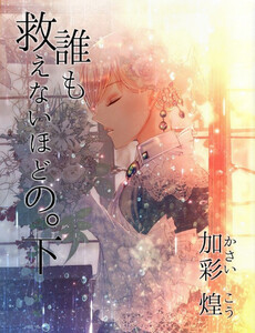 誰も救えないほどの。下 電子書籍版
