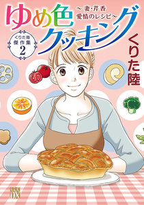 くりた陸傑作集 ゆめ色クッキング (2) ~妻・芹香 愛情のレシピ~ 電子書籍版