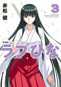 新装版 ラブひな (3) 電子書籍版