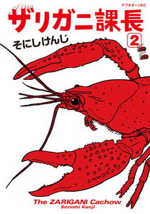 ザリガニ課長 (2) 発進!! 電子書籍版
