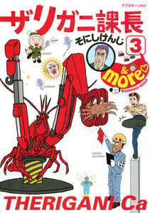 ザリガニ課長 (3) &more 電子書籍版