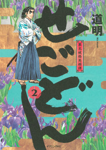 せごどん (2) 幕末破格英雄譚 電子書籍版