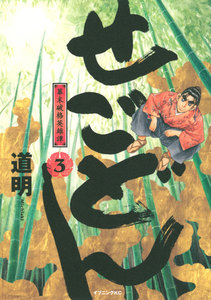 せごどん (3) 幕末破格英雄譚 電子書籍版