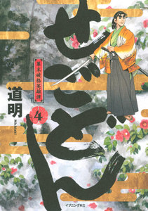 せごどん (4) 幕末破格英雄譚 電子書籍版