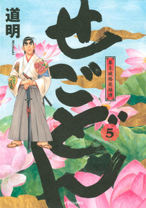 せごどん (5) 幕末破格英雄譚 電子書籍版