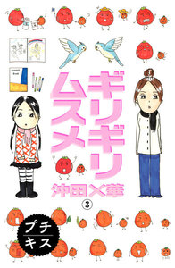 ギリギリムスメ プチキス (3) 電子書籍版