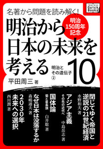 [明治150周年記念] 名著から問題を読み解く! 明治から日本の未来を考える (10) 明治とその遺伝子[2] 電子書籍版