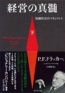 経営の真髄[下]―――知識社会のマネジメント 電子書籍版