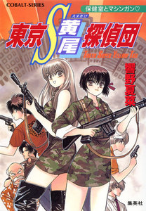 東京S黄尾探偵団 保健室とマシンガン 電子書籍版