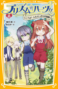 プリズム☆ハーツ!! 6 いこうよ! ふたりっきりの冒険 電子書籍版
