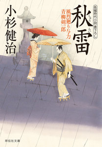 秋雷 風烈廻り与力・青柳剣一郎[21] 電子書籍版