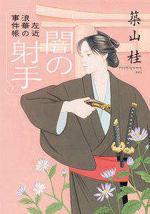 左近 浪華の事件帳 : 2 闇の射手〈新装版〉 電子書籍版