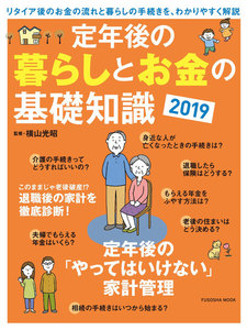 定年後の暮らしとお金の基礎知識2019