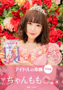 アイドルの本棚 写真集 ちゃんもも◎編