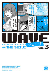 WAVE (3) 電子書籍版