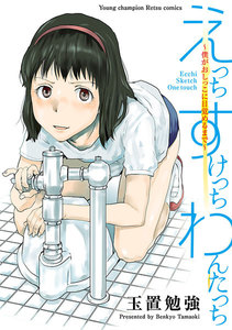 えっち すけっち わんたっち~僕がおしっこに目覚めるまで~