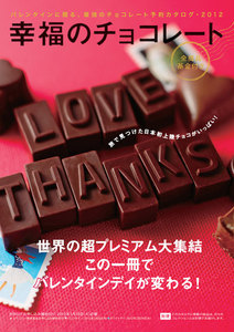 幸福のチョコレート 2012 電子書籍版