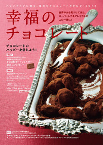 幸福のチョコレート 2013 電子書籍版
