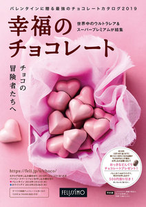 幸福のチョコレート 2019 電子書籍版